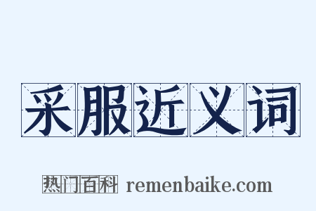 采服近义词是什么意思的图片